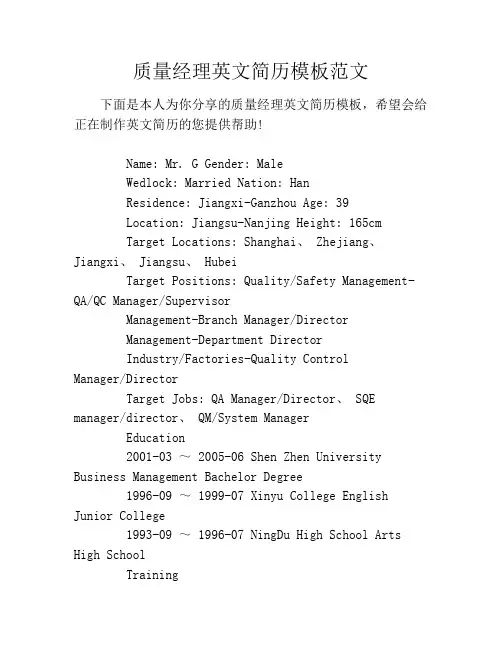 质量经理英文简历模板范文