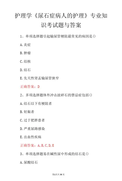 护理学尿石症病人的护理专业知识考试题与答案-精品