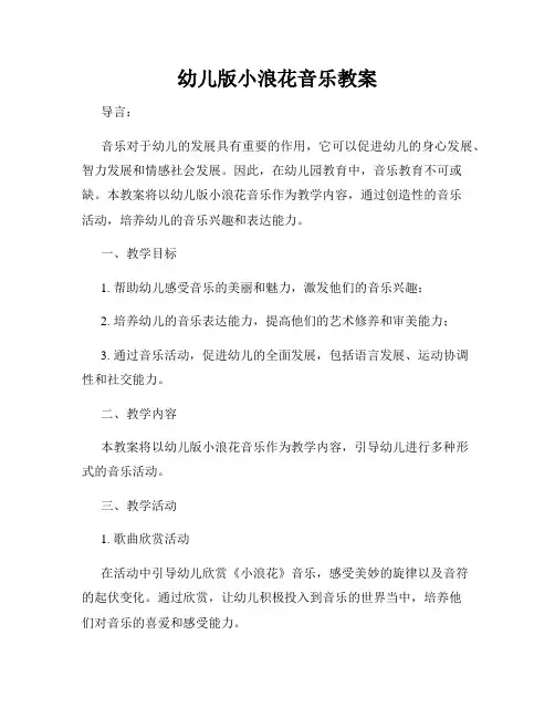 幼儿版小浪花音乐教案