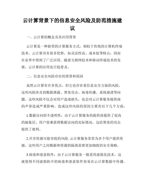 云计算背景下的信息安全风险及防范措施建议