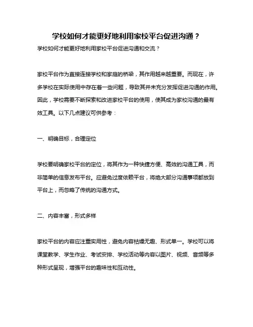 学校如何才能更好地利用家校平台促进沟通？