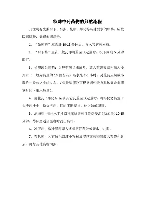 特殊中药药物的煎熬流程(标准版)