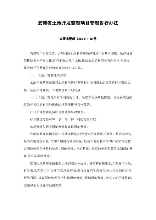 自-云南省土地开发整理项目管理暂行办法 