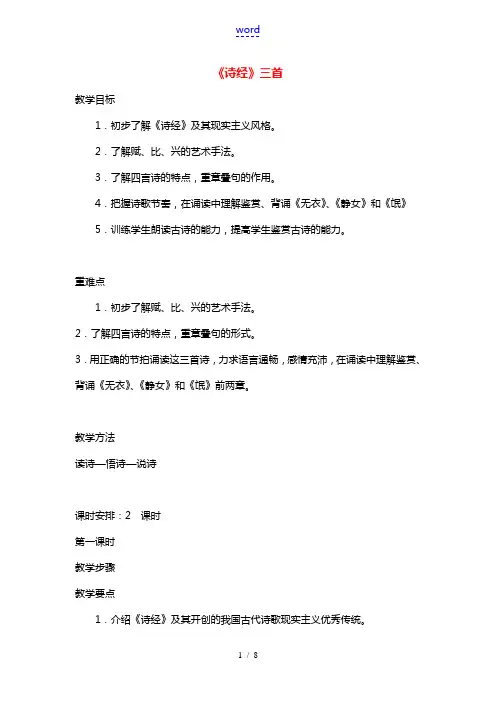 高中语文《诗经》三首 教案 《氓》 《无衣》《 静女》人教版第三册