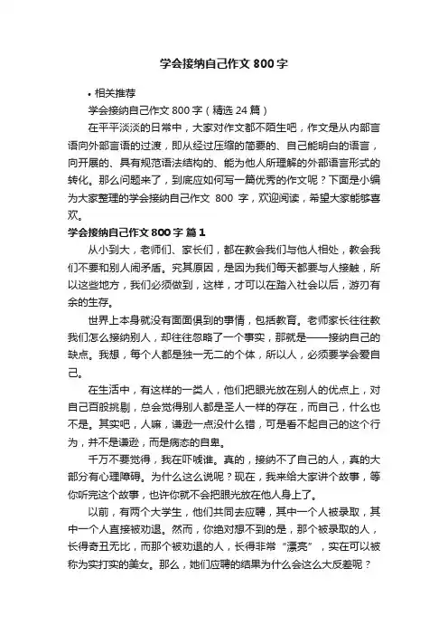 学会接纳自己作文800字