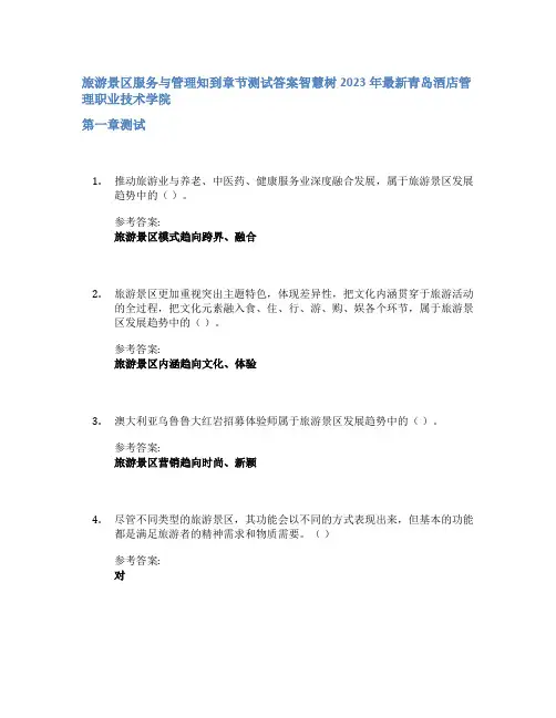 旅游景区服务与管理知到章节答案智慧树2023年青岛酒店管理职业技术学院