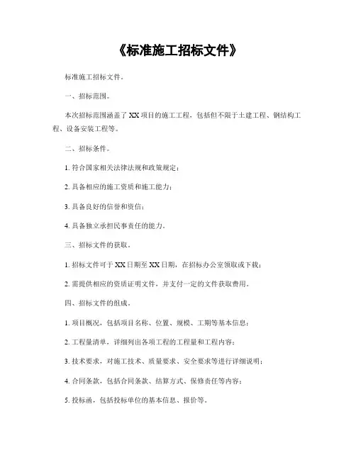 《标准施工招标文件》