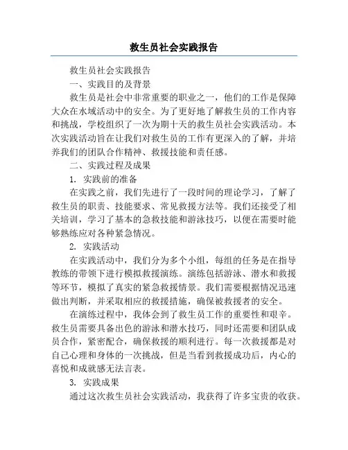 救生员社会实践报告