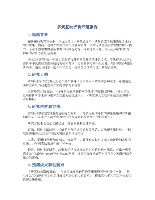 多元互动评价开题报告