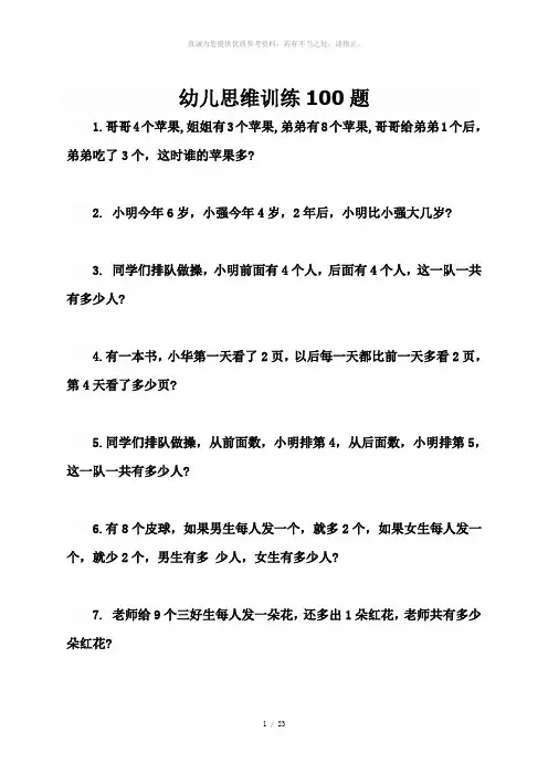 幼儿思维训练100题