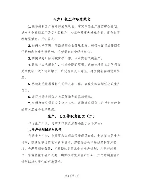 生产厂长工作职责范文（四篇）