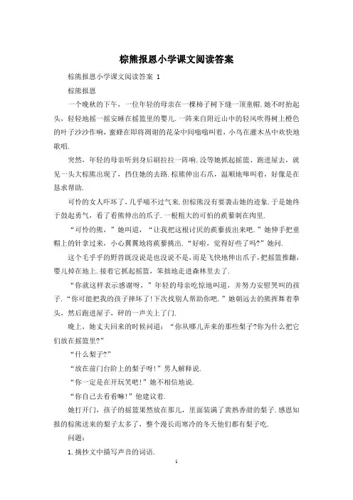 棕熊报恩小学课文阅读答案