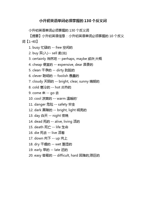 小升初英语单词必须掌握的130个反义词
