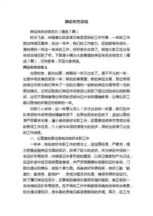 押运年终总结范文（精选7篇）