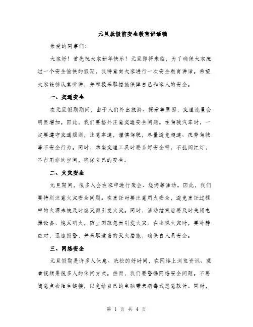 元旦放假前安全教育讲话稿（二篇）
