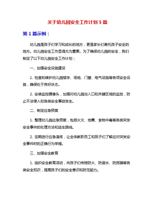 关于幼儿园安全工作计划5篇