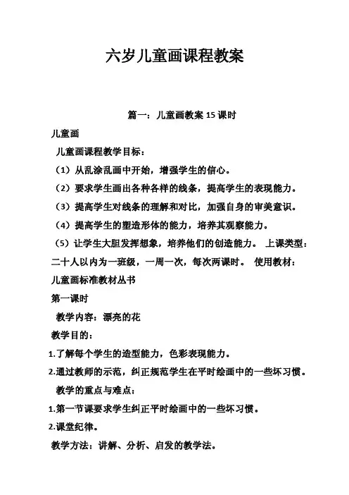 六岁儿童画课程教案