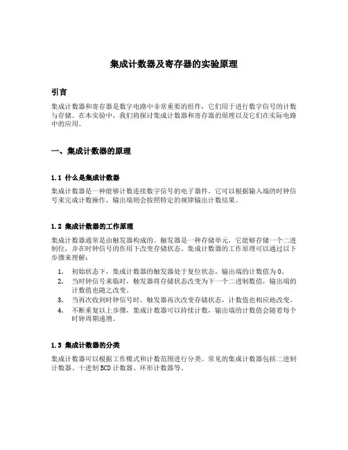 集成计数器及寄存器的实验原理