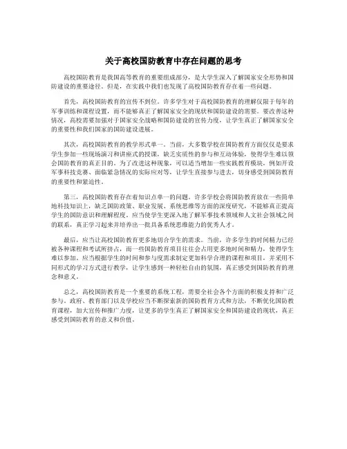 关于高校国防教育中存在问题的思考