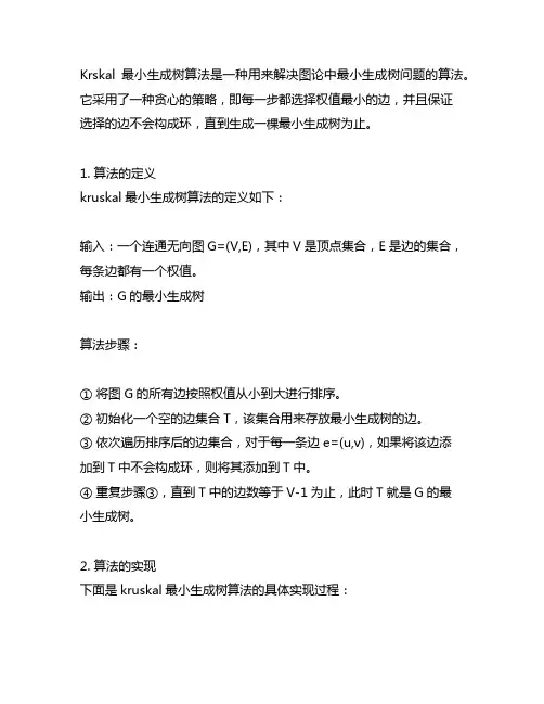 ② kruskal最小生成树算法的定义和实现