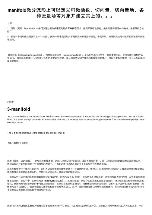manifold微分流形上可以定义可微函数、切向量、切向量场、各种张量场等对象并建立其上的。。。