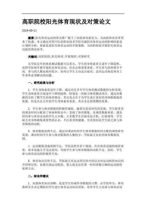 高职院校阳光体育现状及对策论文.