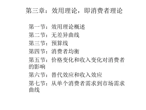 西方经济学第三章： 效用理论,即消费者理论