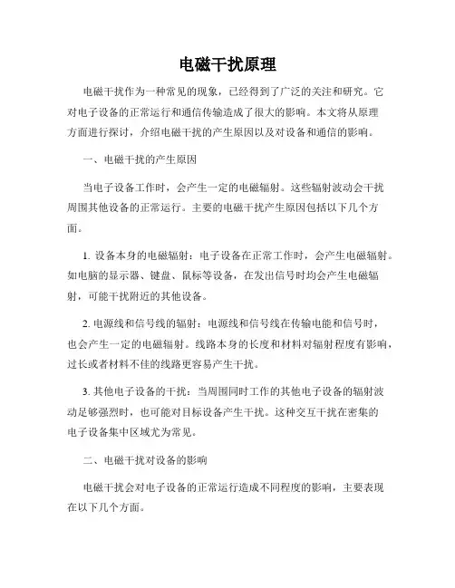 电磁干扰原理