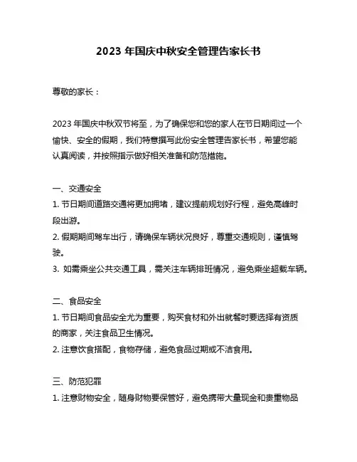 2023年国庆中秋安全管理告家长书