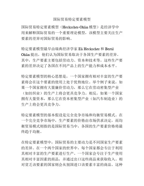 国际贸易特定要素模型