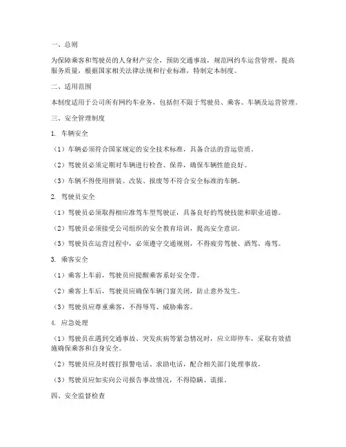 公司网约车安全管理制度