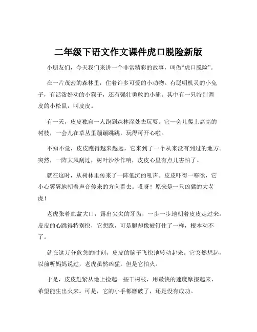二年级下语文作文课件虎口脱险新版