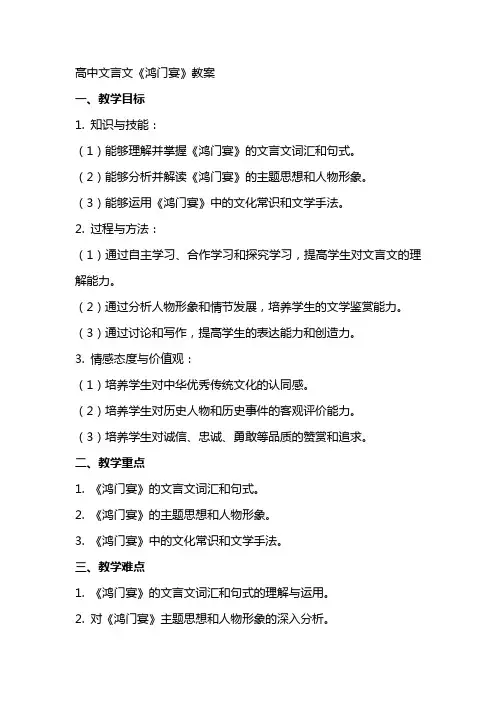 高中文言文《鸿门宴》教案