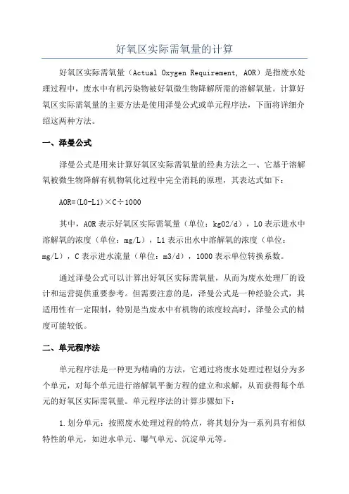 好氧区实际需氧量的计算