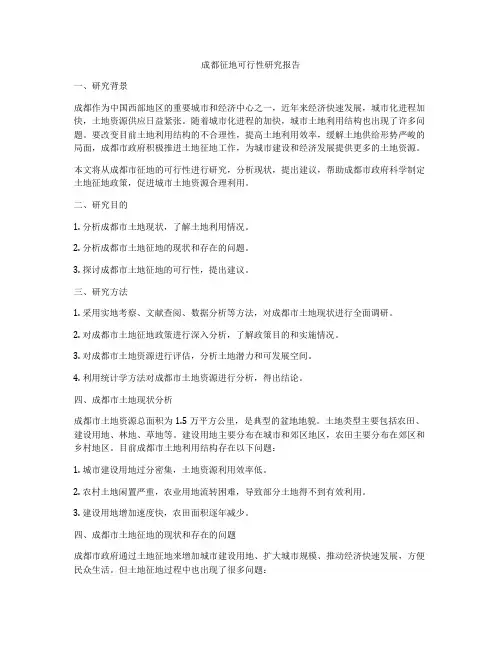 成都征地可行性研究报告
