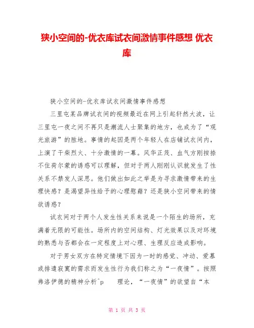 狭小空间的性幻想优衣库试衣间激情事件感想优衣库