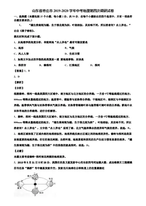 山东省枣庄市2019-2020学年中考地理第四次调研试卷含解析