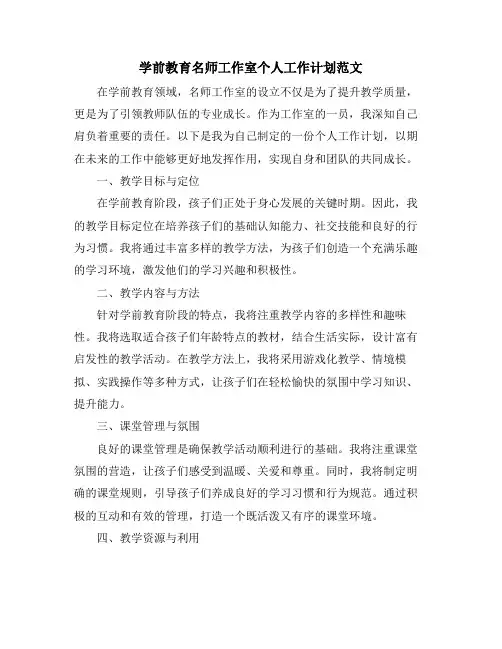 学前教育名师工作室个人工作计划范文