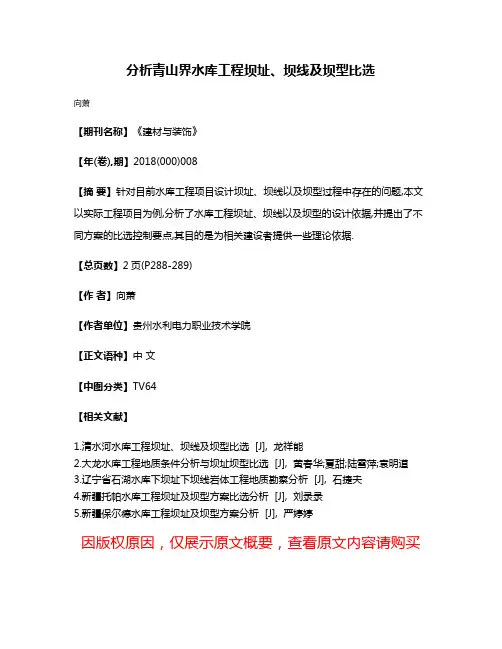 分析青山界水库工程坝址、坝线及坝型比选