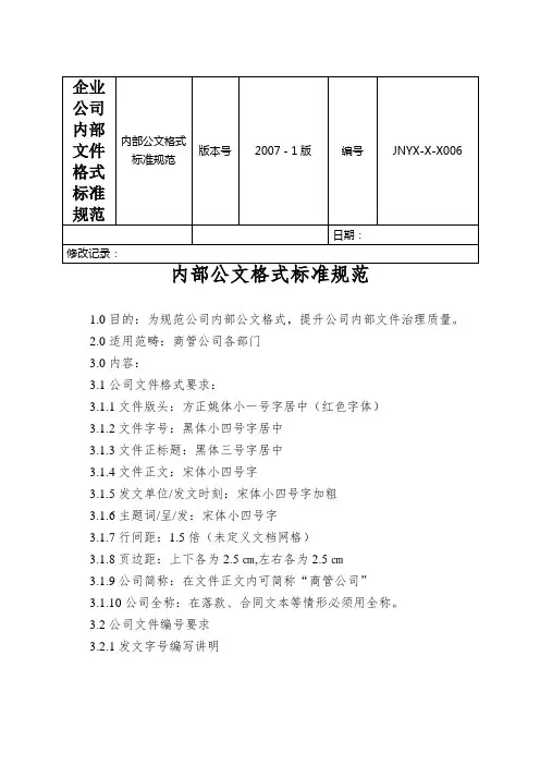 企业公司内部文件格式标准规范