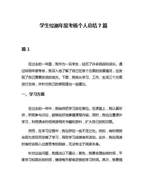 学生综测年度考核个人总结7篇