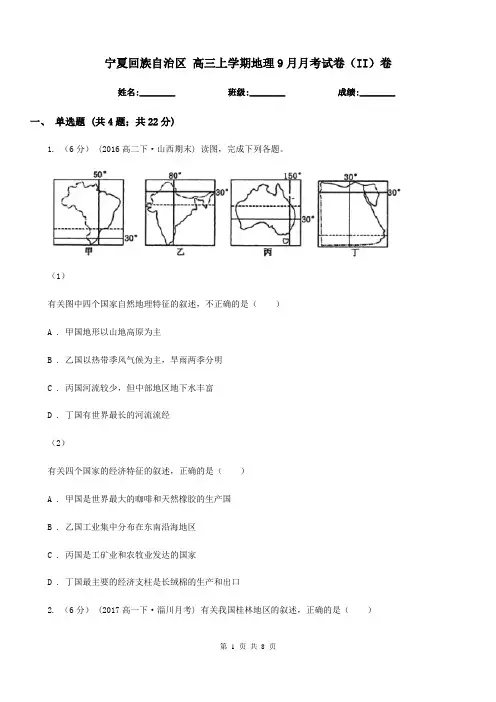 宁夏回族自治区高三上学期地理9月月考试卷(II)卷
