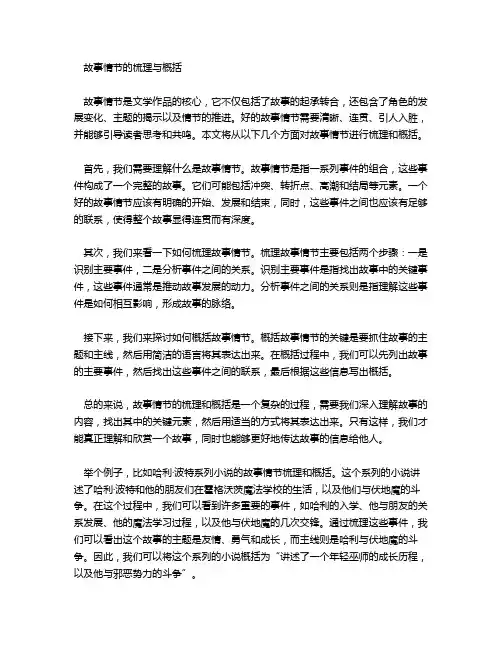 故事情节的梳理和概括