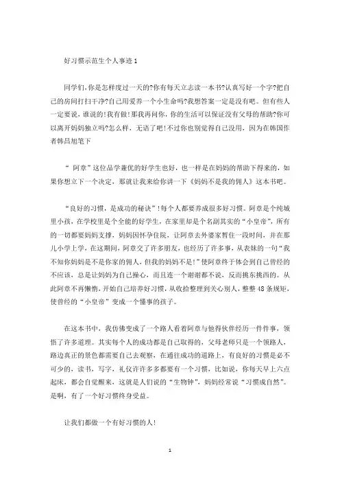 好习惯示范生个人事迹材料700字(精选)