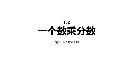 一个数乘分数ppt课件