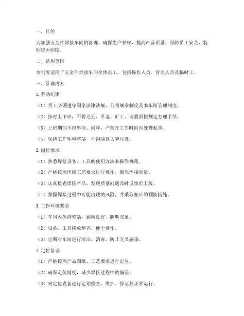 五金件焊接车间管理制度