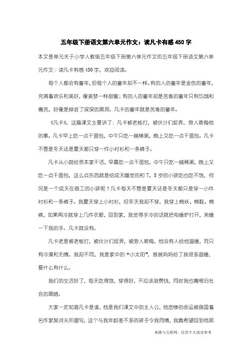 小学人教版五年级下册第六单元作文：五年级下册语文第六单元作文：读凡卡有感450字