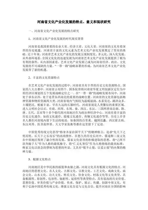 河南省文化产业化发展的特点、意义和现状研究