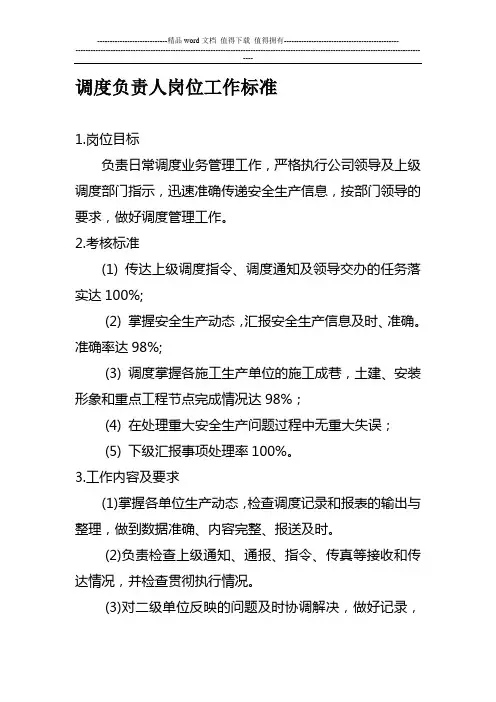 (10)调度负责人岗位工作标准
