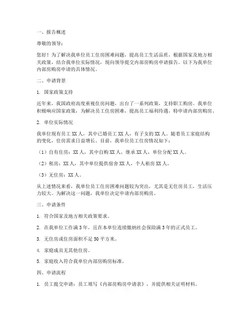 内部房购房申请报告